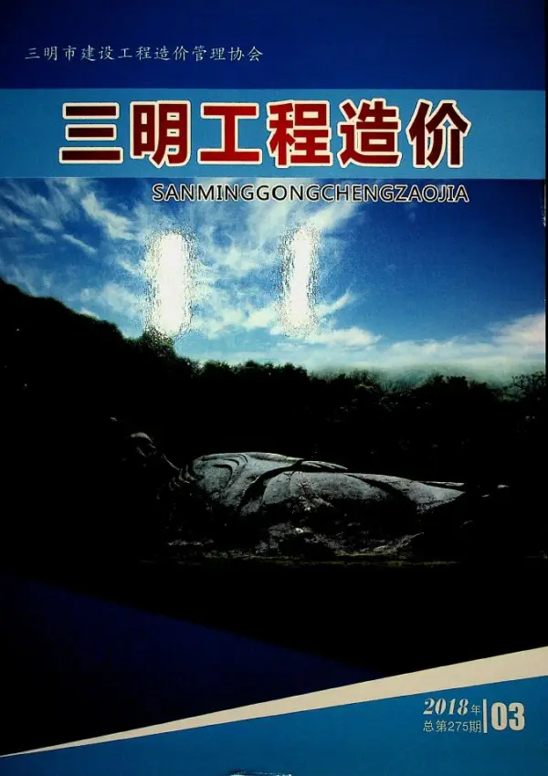 三明市2018年3期信息价PDF扫描件