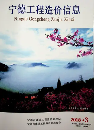 宁德市2018年第3期造价信息PDF期刊