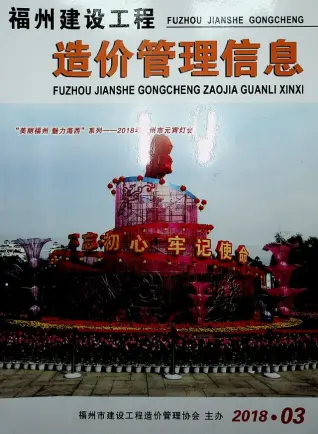 福州市2018年第3期造价信息PDF期刊