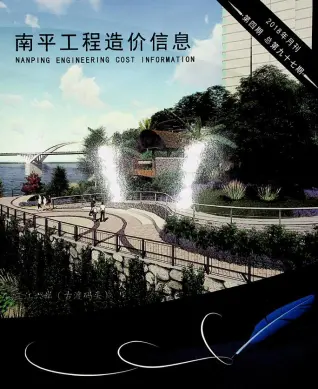 南平市2018年第4期造价信息PDF期刊