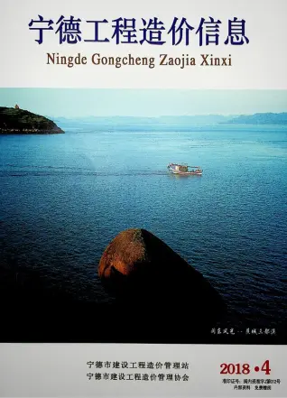 宁德市2018年第4期造价信息PDF期刊