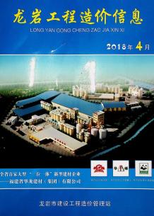 龙岩2018年4期造价信息电子版