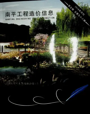 2018年第5期南平造价信息期刊封面