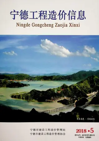 宁德市2018年第5期造价信息PDF期刊