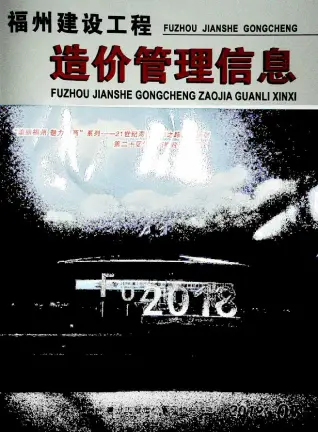 福州市2018年第5期造价信息PDF期刊