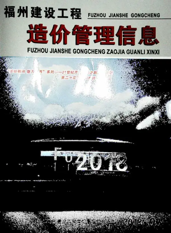 福州市2018年5期信息价PDF扫描件