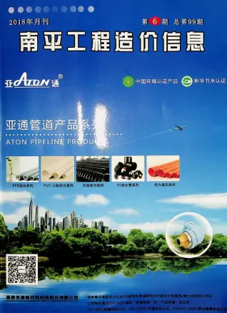 南平2018年第6期造价信息期刊封面