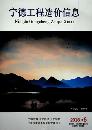 2018年第6期宁德市造价信息期刊封面