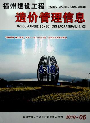 福州市2018年6期建设工程造价管理信息工程信息价电子版PDF