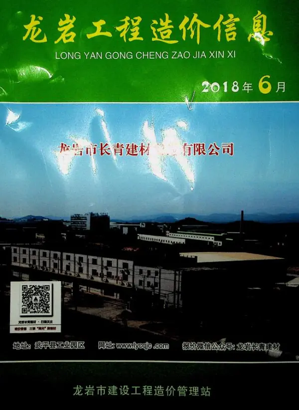 龙岩市2018年6期信息价PDF扫描件