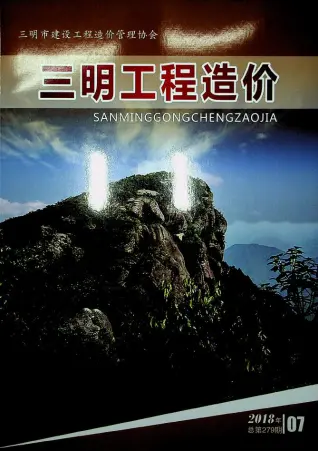 三明市2018年7月造价信息PDF期刊