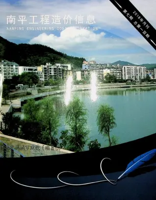 南平市2018年7月造价信息PDF期刊