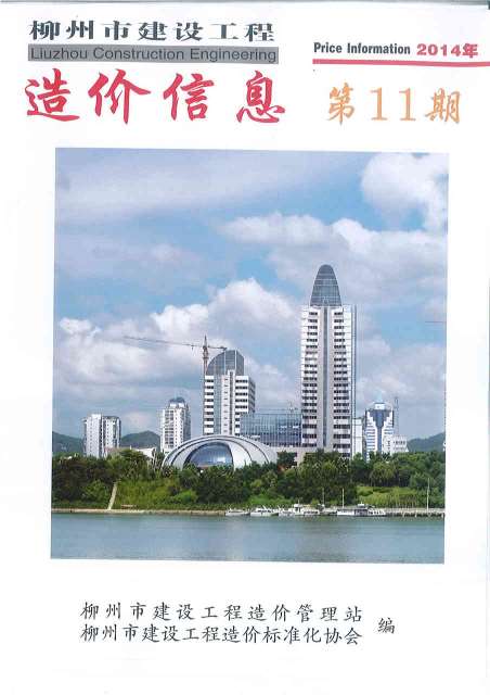 柳州市2014年11月信息价pdf扫描件