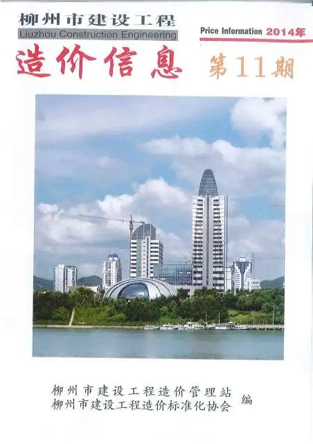 柳州市2014年11月信息价PDF扫描件