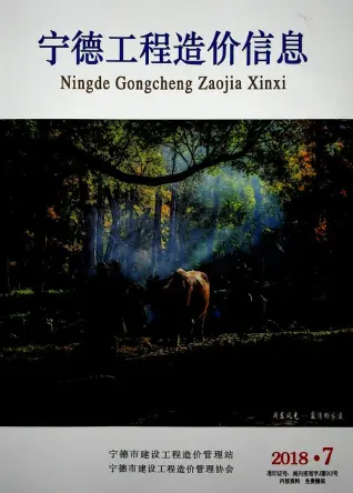 宁德市2018年7月造价信息PDF期刊