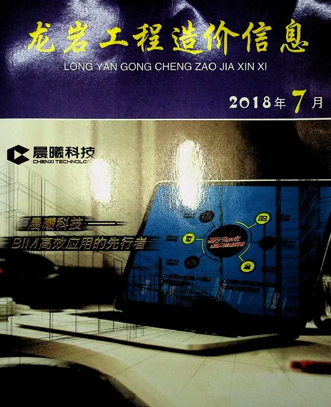 龙岩市2018年7月造价信息PDF期刊