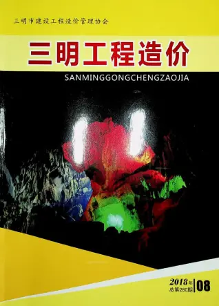 三明2018年8月造价信息
