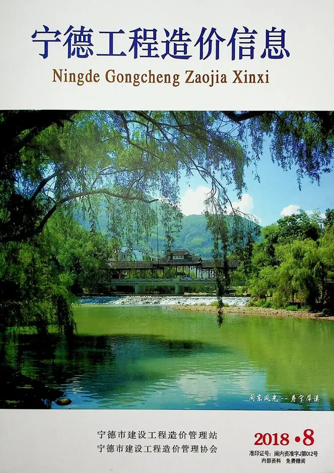 宁德市2018年8月造价信息PDF期刊
