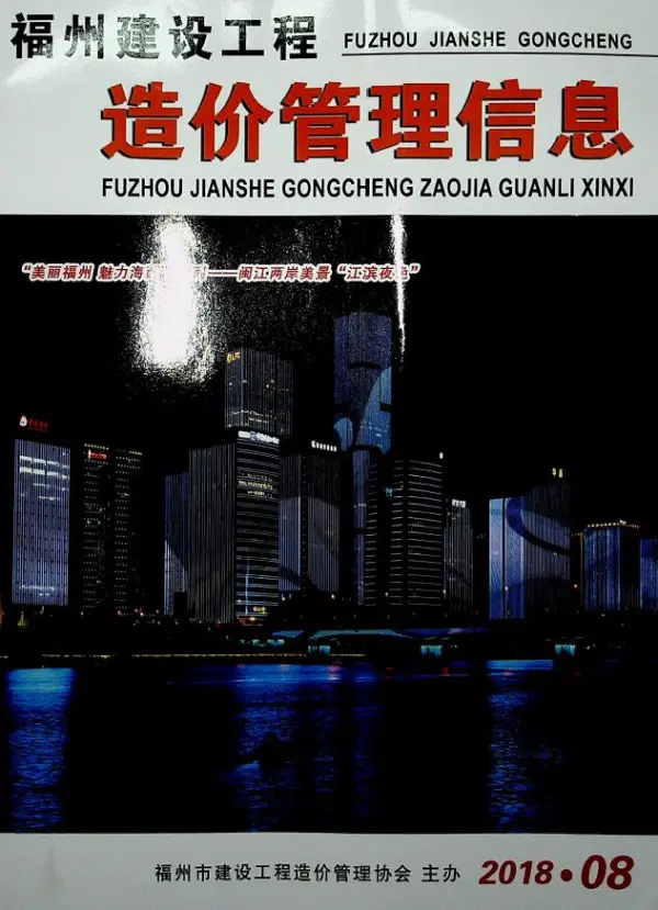 福州市2018年8月信息价PDF扫描件
