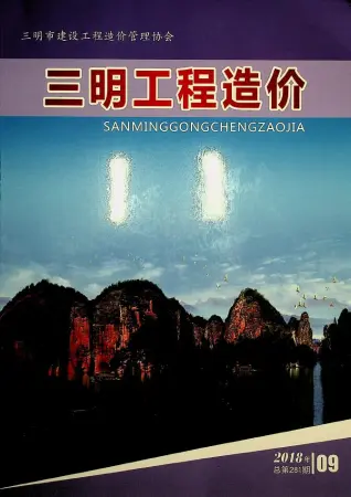 三明市2018年9月造价信息PDF期刊