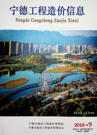 宁德市2018年9月造价信息PDF期刊