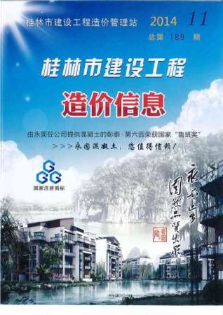 桂林建设工程造价信息2014年11月