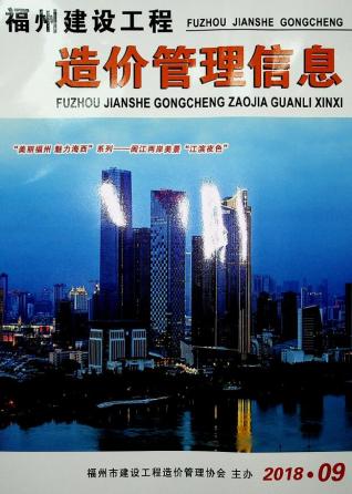 福州市2018年9月建设工程造价管理信息工程信息价电子版PDF