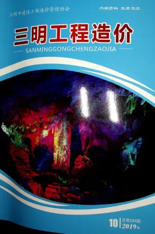 三明市2019年10月造价信息PDF期刊