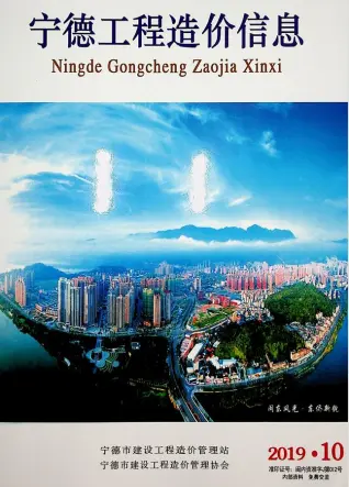 宁德市2019年10月造价信息PDF期刊