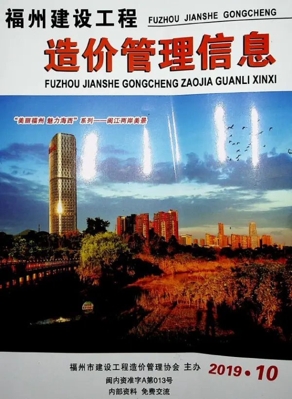 福州市2019年10月信息价PDF扫描件