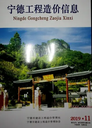 宁德市2019年11月造价信息PDF期刊
