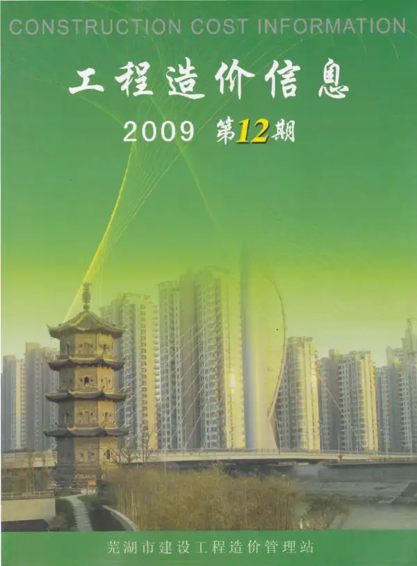 芜湖市2009年12月信息价PDF扫描件