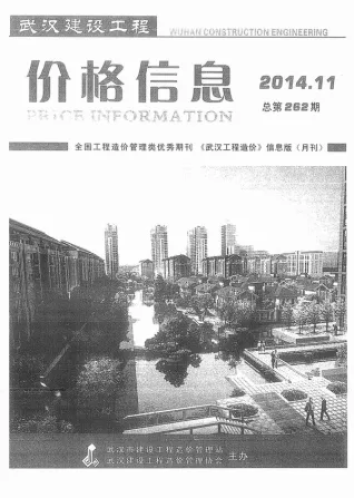 武汉市2014年11月造价信息PDF期刊