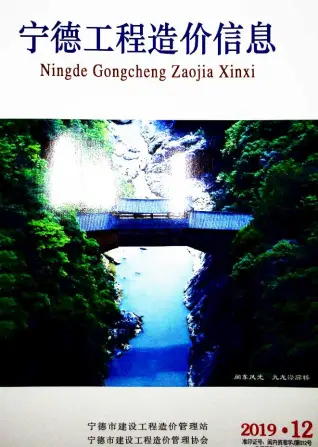 宁德市2019年12月造价信息期刊封面