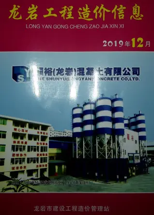龙岩市2019年12月造价信息PDF期刊