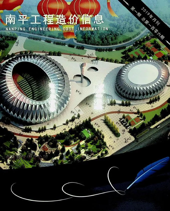 南平市2019年第1期造价信息PDF期刊