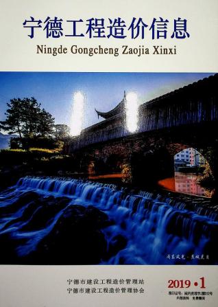 宁德市2019年1期工程造价信息工程信息价电子版PDF