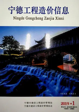 2019年宁德造价信息期刊封面