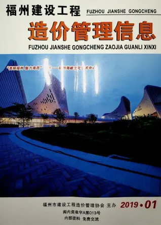 福州市2019年第1期造价信息PDF期刊