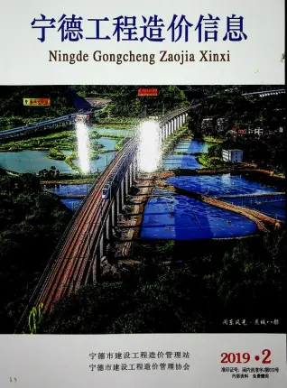 宁德2019年第2期造价信息期刊封面