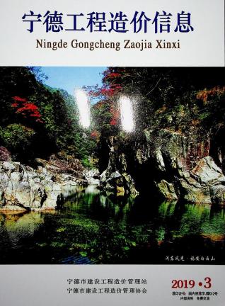 宁德市2019年3期工程造价信息工程信息价电子版PDF