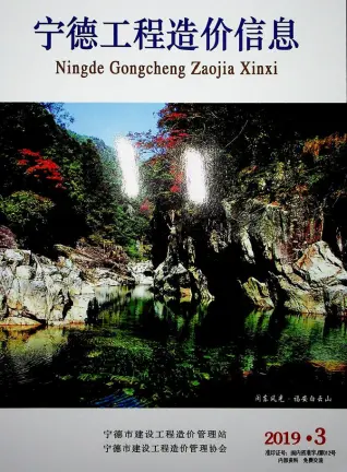 2019年第3期宁德造价信息期刊封面