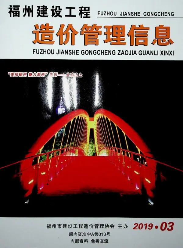 福州市2019年3期信息价PDF扫描件