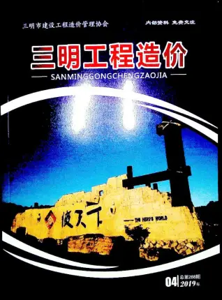 2019年第4期三明造价信息