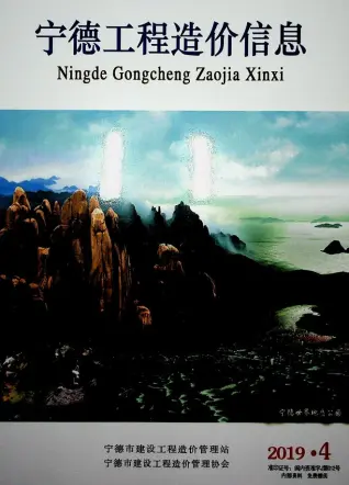 宁德市2019年第4期电子版造价信息期刊封面