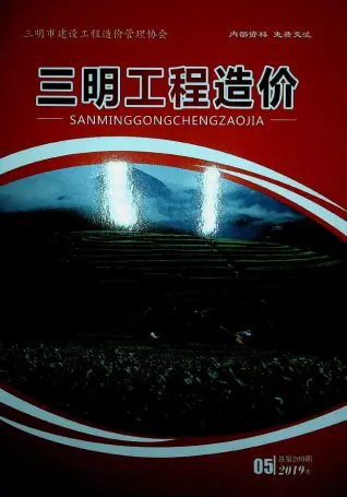 三明市2019年第5期造价信息PDF期刊