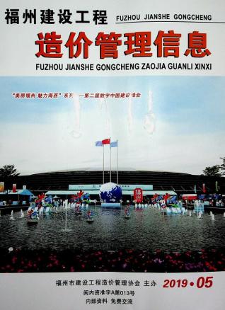 福州市2019年5期建设工程造价管理信息工程信息价电子版PDF