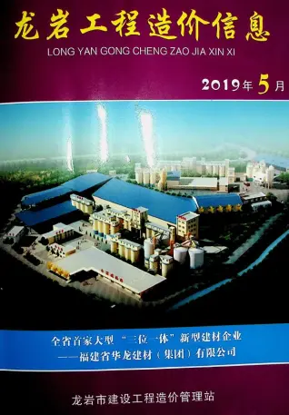 龙岩市2019年第5期造价信息PDF期刊