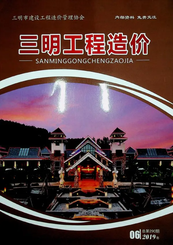 三明市2019年6期信息价PDF扫描件