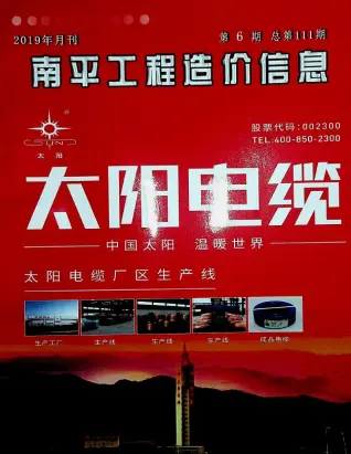 南平2019年第6期造价信息封面